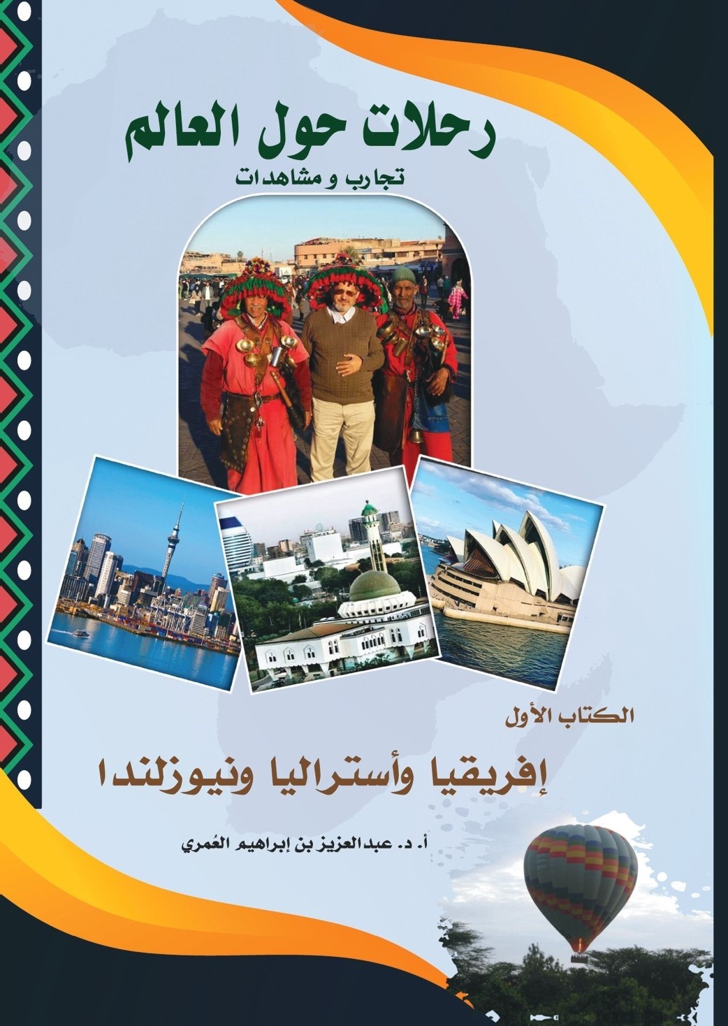 رحلات حول العالم ــ تجارب ومشاهدات. الكتاب الأول: إفريقيا وأستراليا ونيوزلندا